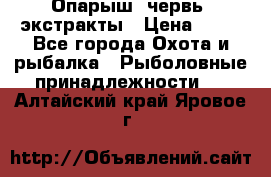 Опарыш, червь, экстракты › Цена ­ 50 - Все города Охота и рыбалка » Рыболовные принадлежности   . Алтайский край,Яровое г.